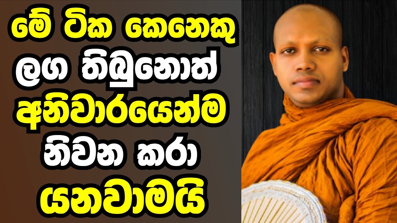 මේ ටික කෙනෙකු ලග තිබුනොත් අනිවාරයෙන්ම නිවනකරා යනවාමයි |  Ven hasalaka seelawimala thero bana 2025