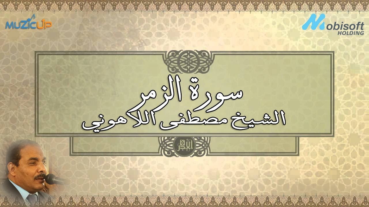 سورة الزمر - الشيخ مصطفى اللاهوني | Surah AzZumar - Sheikh Mustafa Allahony