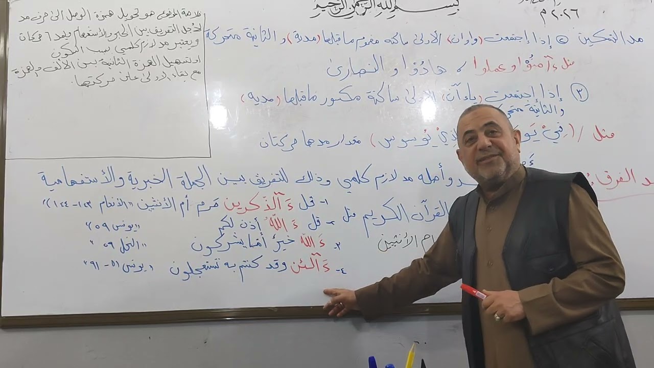 تكملة درس المدود مد التمكين و مد الفرق