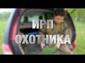 ОБЗОР ИРП ОХОТНИКА. Рацион в лесу и на охоте.