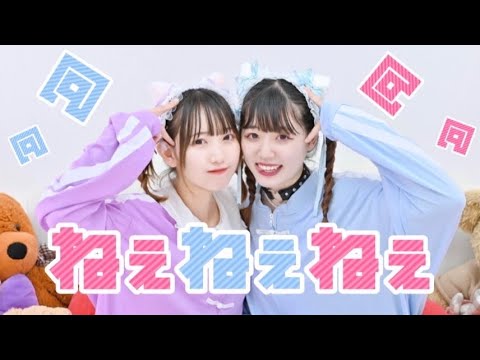 【みちゃるちゃ】ねぇねぇねぇ【踊ってみた】