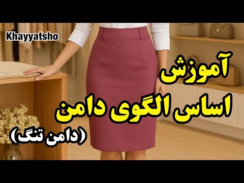 آموزش الگوی دامن تنگ مولر به همراه اصلاح اندامی  