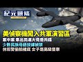 【紀元頭條】案中案，牽出民運大佬是共諜；美偵察機連續現身共軍軍演上空；休班警偷拍裙底，女子是高級督察；滅絕文化，中共禁少數民族母語授課| #香港大紀元新唐人聯合新聞頻道