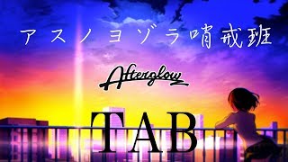 Vignette de la vidéo "【 Afterglow 】 アスノヨゾラ哨戒班 Full ギター TAB譜 両パート【 バンドリ！ 】"