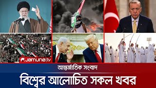 একনজরে বিশ্বের আলোচিত সব খবর | Jamuna i Desk | 12 April 2025 | Jamuna TV