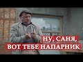 Ну, Саня, вот тебе напарник. Операц