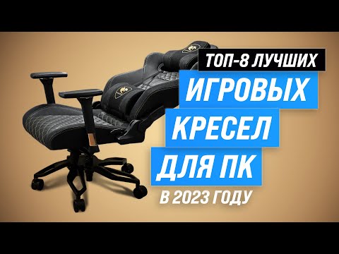 ТОП–8. Лучшие компьютерные игровые кресла 💥 Рейтинг 2023 года 🔥 Какое кресло купить для геймера