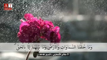 وَلَقَدْ نَعْلَمُ أَنّكَ يَضِيقُ صَدْرُكَ بِمَا يَقُولُونَ .. || تلاوة خاشعة .. القارئ صالح الأنصاري