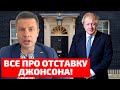 💥СРОЧНО! ОТСТАВКА БОРИСА ДЖОНСОНА: КОМУ ОНА ВЫГОДНА? ЧТО ЭТО ЗНАЧИТ ДЛЯ УКРАИНЫ? ВСЕ ОТВЕТЫ!