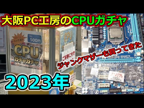 CPUガチャ】今年もやってきた大阪パソコン工房のCPUガチャ！！ - YouTube