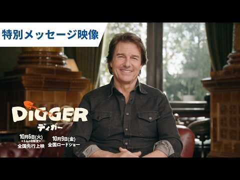 映画『DIGGER／ディガー』特別メッセージ映像｜2026年10月9日（金）全国ロードショー