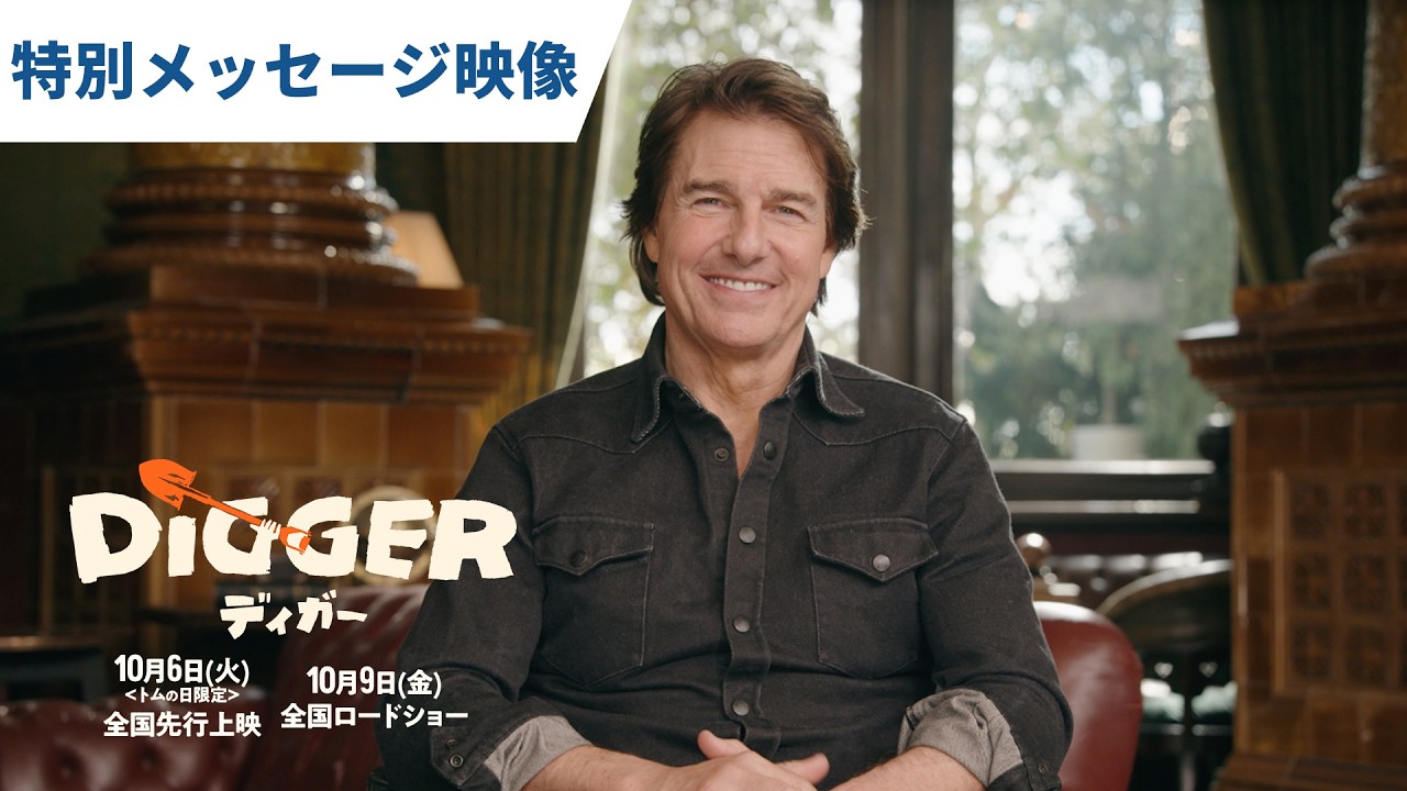 映画『DIGGER／ディガー』特別メッセージ映像｜2026年10月9日（金）全国ロードショー