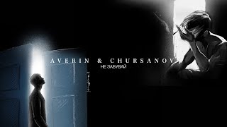 AVERIN & CHURSANOV - Не забувай (Mood video)