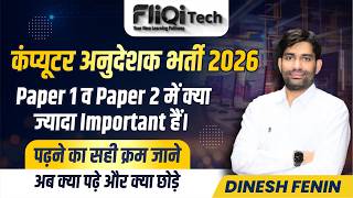 कंप्यूटर अनुदेशक भर्ती 2026 | Paper 1 व 2 में क्या ज्यादा Important हैं | क्या पढ़े और क्या छोड़े