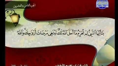 سوره التحريم مكتوبه بصوت الشيخ إبراهيم الاخضر