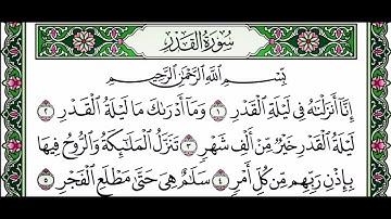 سوره القدر بصوت الشيخ ابراهيم الاخضر