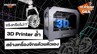 จริงหรือไม่? 3D Printer สุดล้ำสร้างเครื่องจักรด้วยตัวเอง | Factory News Q&A Part 5
