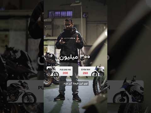 با ۳۰۰ میلیون چه موتوری بخرم