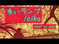 aiko『赤いランプ』/cover by sana/フルカバーで歌ってみた/女性がコピーするあいこのうた/歌詞付き