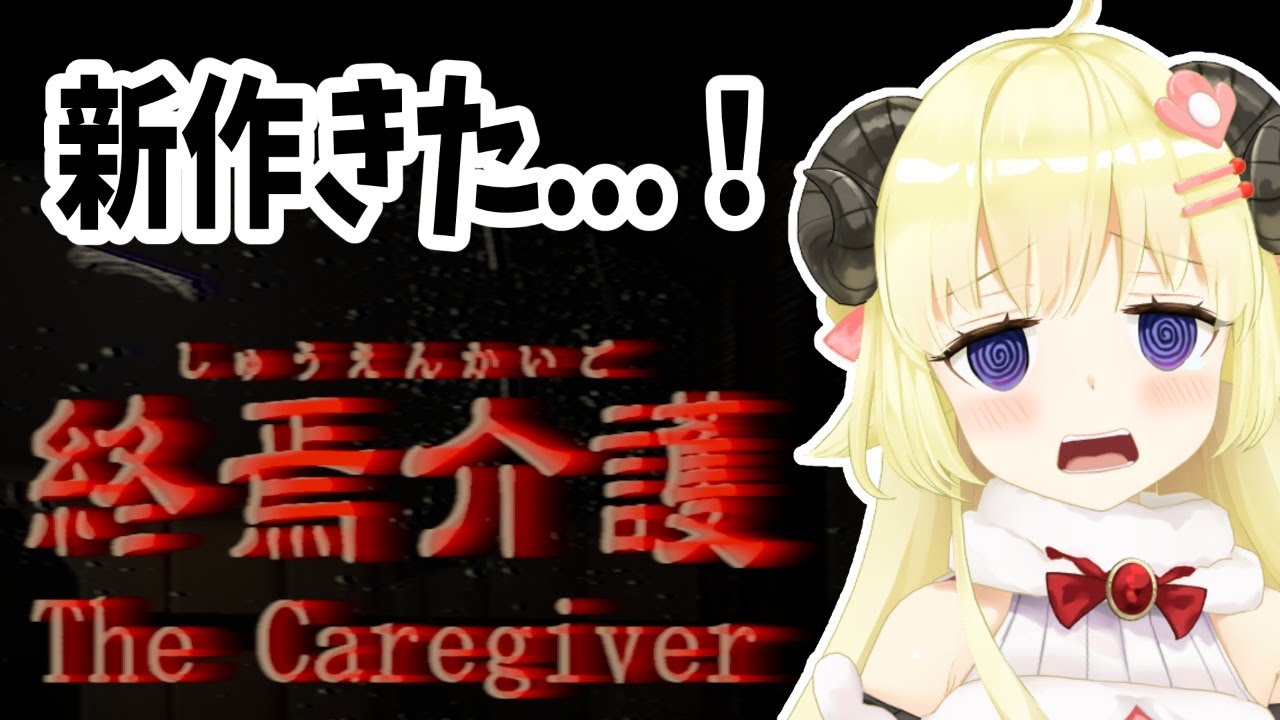 【終焉介護】新作がきたぞ...！どきどきどき【角巻わため/ホロライブ４期生】