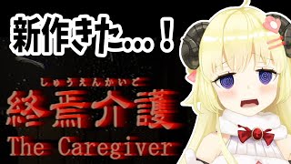【終焉介護】新作がきたぞ...！どきどきどき【角巻わため/ホロライブ４期生】