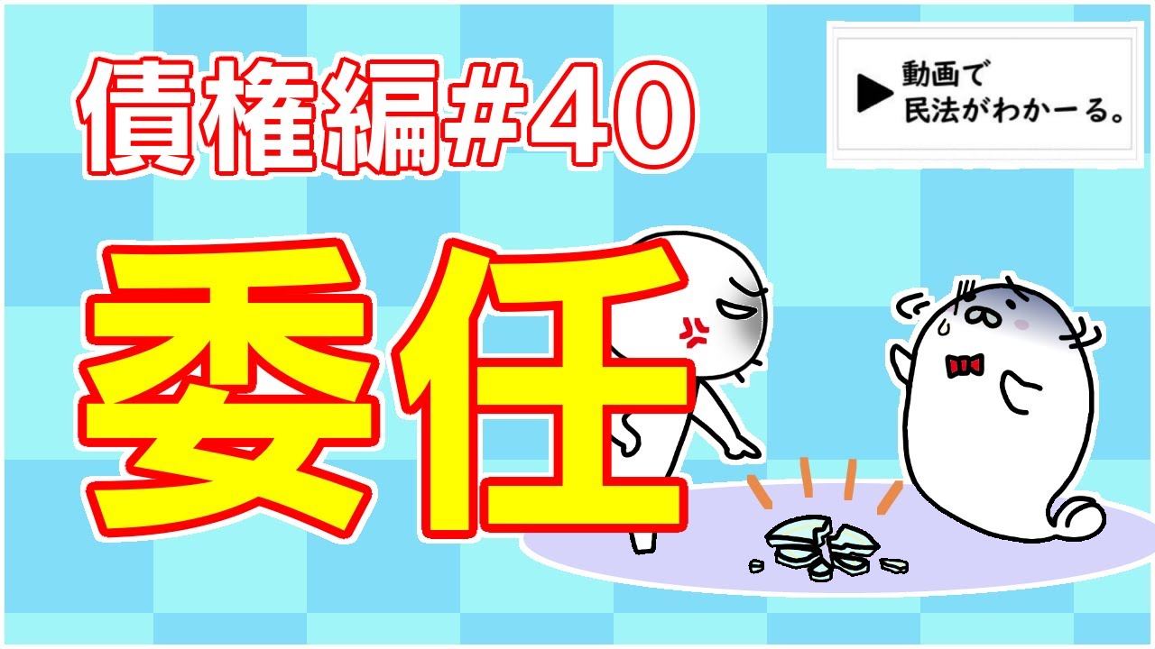 民法 債権編#40　「委任」解説　【宅建・行政書士・公務員試験対策】