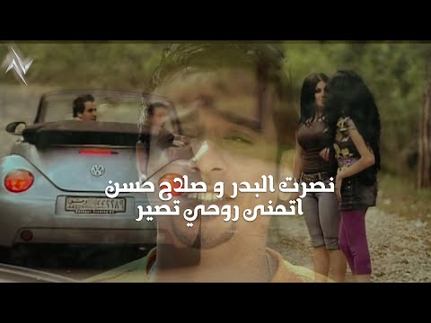 نصرت البدر و صلاح حسن اتمنى روحي تصير النسخة الاصلية نجوم البدر رافت البدر نصرت البدر