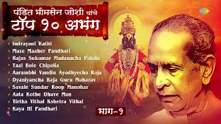 पंडित भीमसेन जोशी टॉप १० अभंग  १ | Maze Maaher Pandhari | Bhimsen Joshi Marathi Abhang | मराठी अभंग