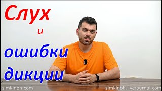 Замечаем ошибки дикции для улучшения слуха