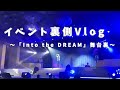 【舞台裏】「Into the DREAM」イベントVlog