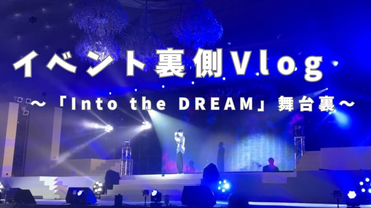 【舞台裏】「Into the DREAM」イベントVlog