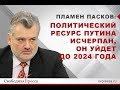 Пламен Пасков: Политический ресурс Путина исчерпан, он уйдет до 2024 года