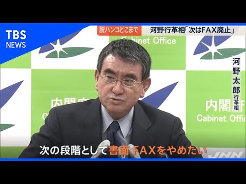 河野行革担当大臣  ハンコの次はＦＡＸ廃止求める