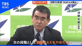 ハンコの次は“FAX廃止”【news23】