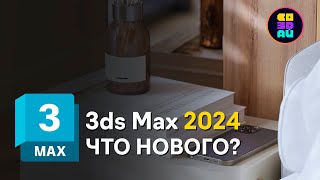 3DS MAX 2024 - ЧТО НОВОГО? Boolean Modifier / Array / Material Editor
