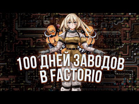 Видео: 100 дней в FACTORIO