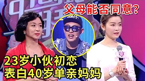 23歲說唱小伙初戀表白40歲單親媽媽，母子當場翻臉【中國式相親 01】 - 天天要聞