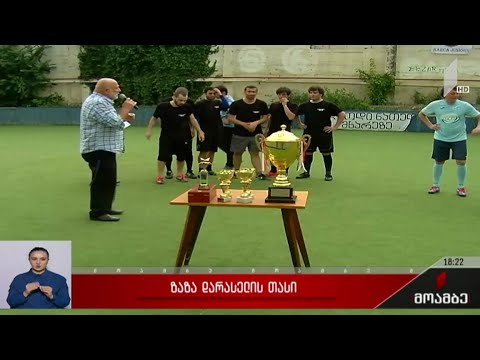 ზაზა დარასელის თასის გათამაშება