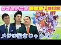 【感想編#12】予想外の展開に言葉を飲んだ12話の感想を語る
