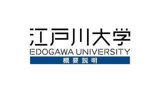 2025 江戸川大学概要説明