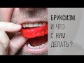 Бруксизм, или как не скрипеть зубами?