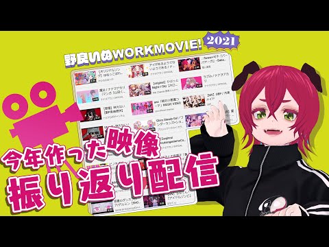 今年作った映像振り返り配信