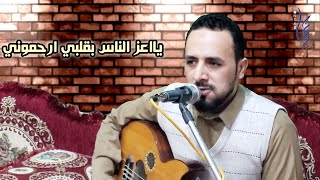 من افضل اغاني الفنان الكبير خالد الشريجه بصوت الفنان منتاب الشريجه/ يااعز الناس بقلبي ارحموني