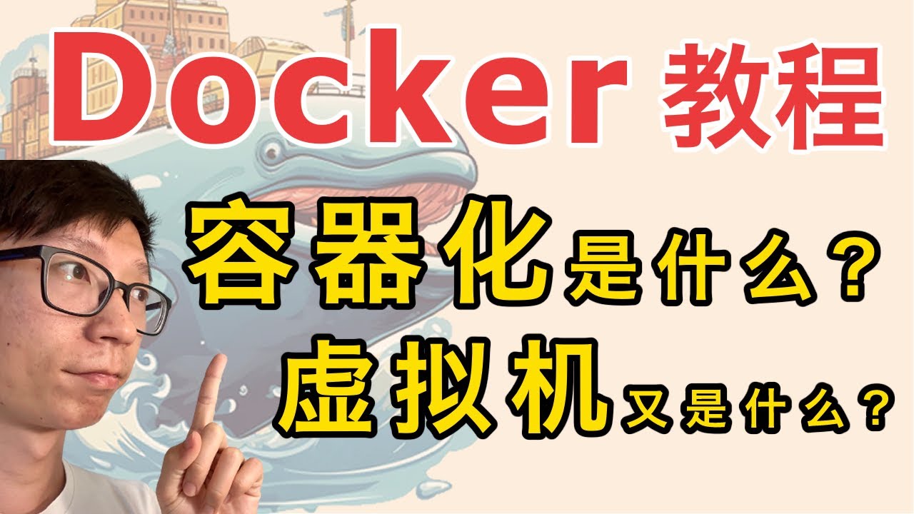 【初級】什么容器化？又什麼是虚拟机？
