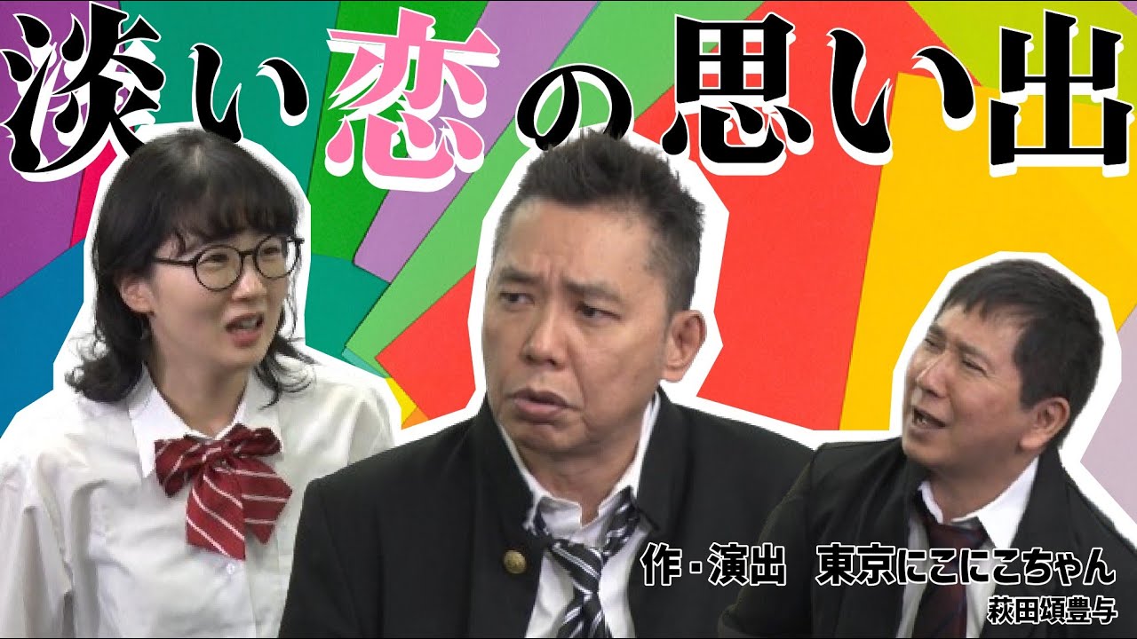 青春コントをやりました！作・演出 東京にこにこちゃん 萩田頌豊与
