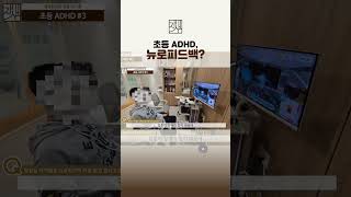 #초등adhd치료 #뉴로피드백  #한의원 #유튜버 #덕천동한의원