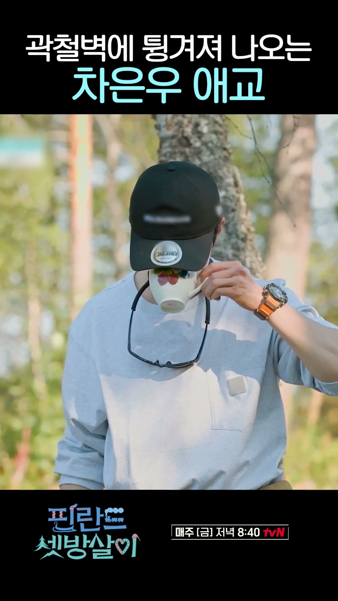 차은우 애교에도 절대 안 넘어가는 남자 #핀란드셋방살이