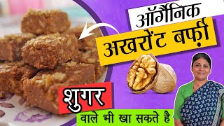 Akhrot Barfi Recipe | Sugar Free & Healthy Sweet | Hare Krishna Recipes