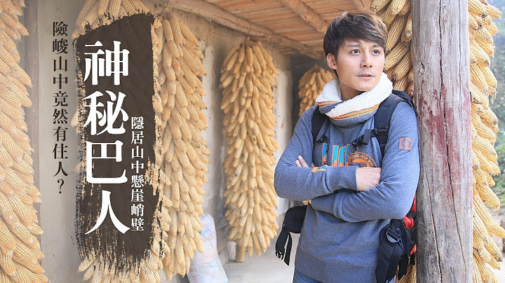 【中国 湖北重庆】隐居山中悬崖峭壁？！寻找消失千年的神秘远古族系巴人｜廖科溢《#发现北纬30度》｜第一季EP7 完整版 @asiatravel-tv - 天天要闻
