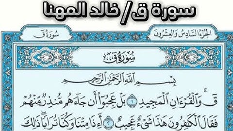 سورة ق القارئ خالد المهنا: قرآن 1446